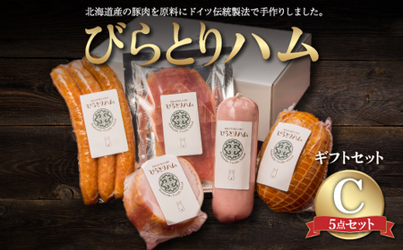 【ドイツ伝統製法】びらとりハム ギフトセットC BRTG003