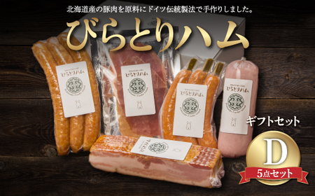 【ドイツ伝統製法】びらとりハム ギフトセットD BRTG004