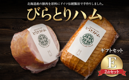 【ドイツ伝統製法】びらとりハム ギフトセットE BRTG005