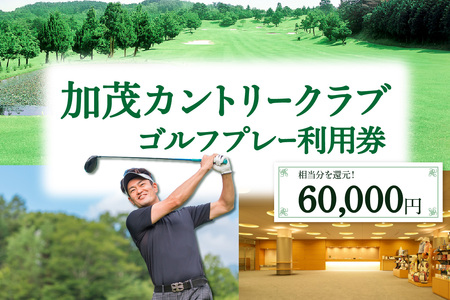 加茂カントリークラブゴルフプレー利用券（60,000円相当）017-05 ｜ ゴルフ