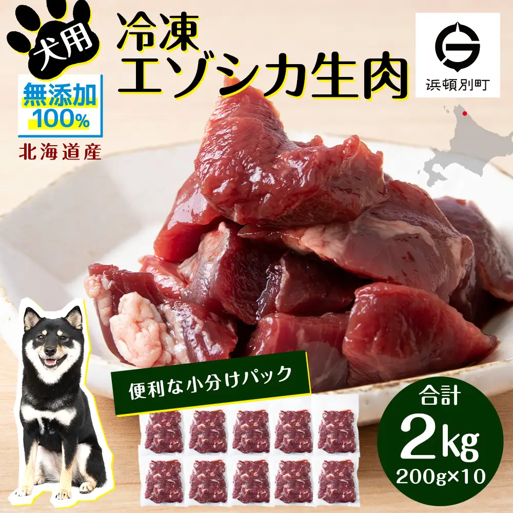 犬 おやつ 鹿肉 冷凍エゾシカ生肉 2kg （200g×10パック）