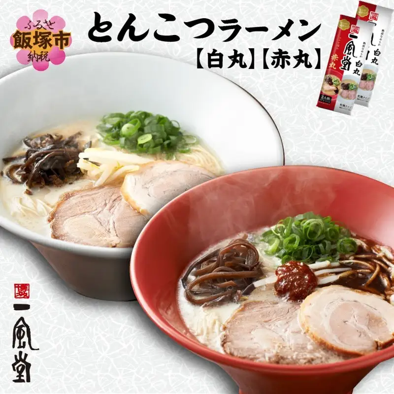 ネコポスでお届け！「一風堂」とんこつラーメン白丸・赤丸(各1食入)2袋【Z5-023】