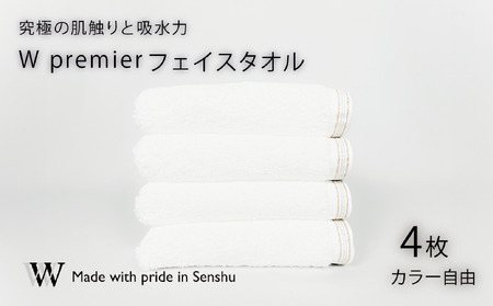 【究極の肌触りと吸水力】フェイスタオル4枚　W premier　(009_5029_01)