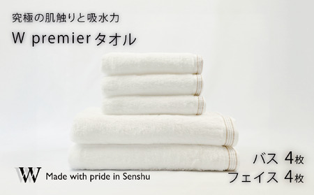 【究極の肌触りと吸水力】フェイスタオル4枚　バスタオル4枚　W premier(009_5031_01)