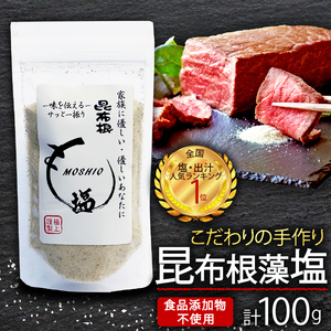 昆布根藻塩 100g 1袋 [食品添加物/着色料/保存料不使用] 塩 海藻 こんぶ 昆布 藻 塩 だし 出汁 調味料 お塩 しお ソルト salt 料理 塩 味付 調味料 3000円 3千円 岩手県 大船渡市 塩 塩 塩