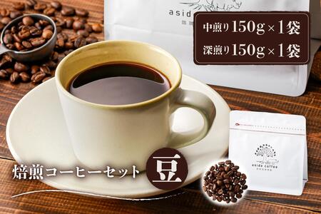 焙煎コーヒーセット(豆)　【0103-002-1】岐阜県 可児市 コーヒー コーヒー豆 中煎り 深煎り ドリップコーヒー 飲料 レギュラーコーヒー パック 新鮮 リラックス お取り寄せ
