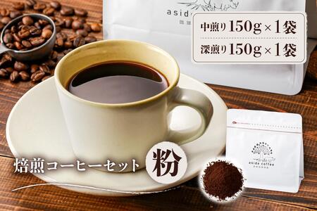 焙煎コーヒーセット(粉)　【0103-002-2】岐阜県 可児市 コーヒー コーヒー豆 中煎り 深煎り ドリップコーヒー 生豆 飲料 レギュラーコーヒー パック 新鮮 リラックス お取り寄せ