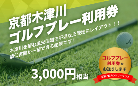 美加ノ原カンツリークラブゴルフプレー利用券（3,000円相当） 利用券 チケット 絶景 恭仁宮跡 兵陸地 平坦コース ゴルフ場 GOLF 京都府 木津川市 073-01