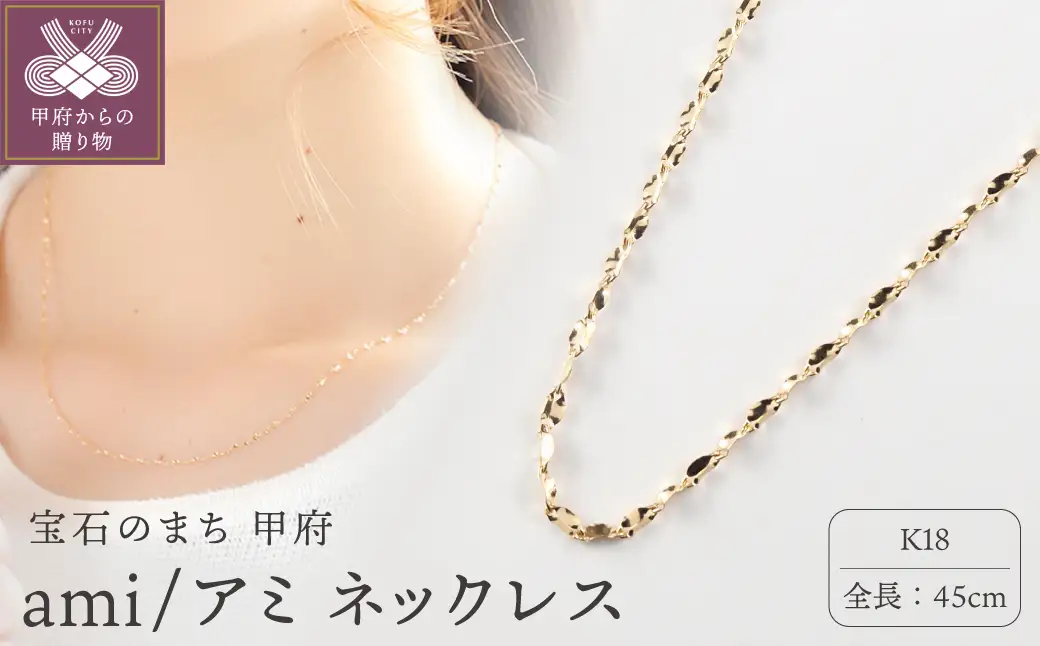 K18 ami/アミ ネックレス 45cmスライド 14635