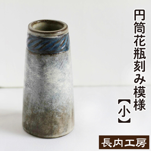 円筒花瓶刻み模様（小）【長内工房】 陶器 インテリア 雑貨 花 フラワーベース 花瓶 花器 ロング シンプル シック インテリア雑貨 花 フラワー おしゃれ 手作り 12cm 円筒 うずまき 耳 渦 模様 もよう 飾る 一輪挿し 小さめ 陶芸作品 異国情緒 安定感 一点物 シンプル 上品 洋風 新生活 人気 オススメ おすすめ