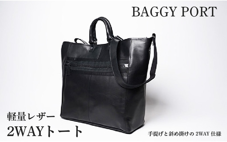 【BAGGYPORT】バギーポート・軽量レザー２WAYトート - 軽さと強さが共演する、黒の美学