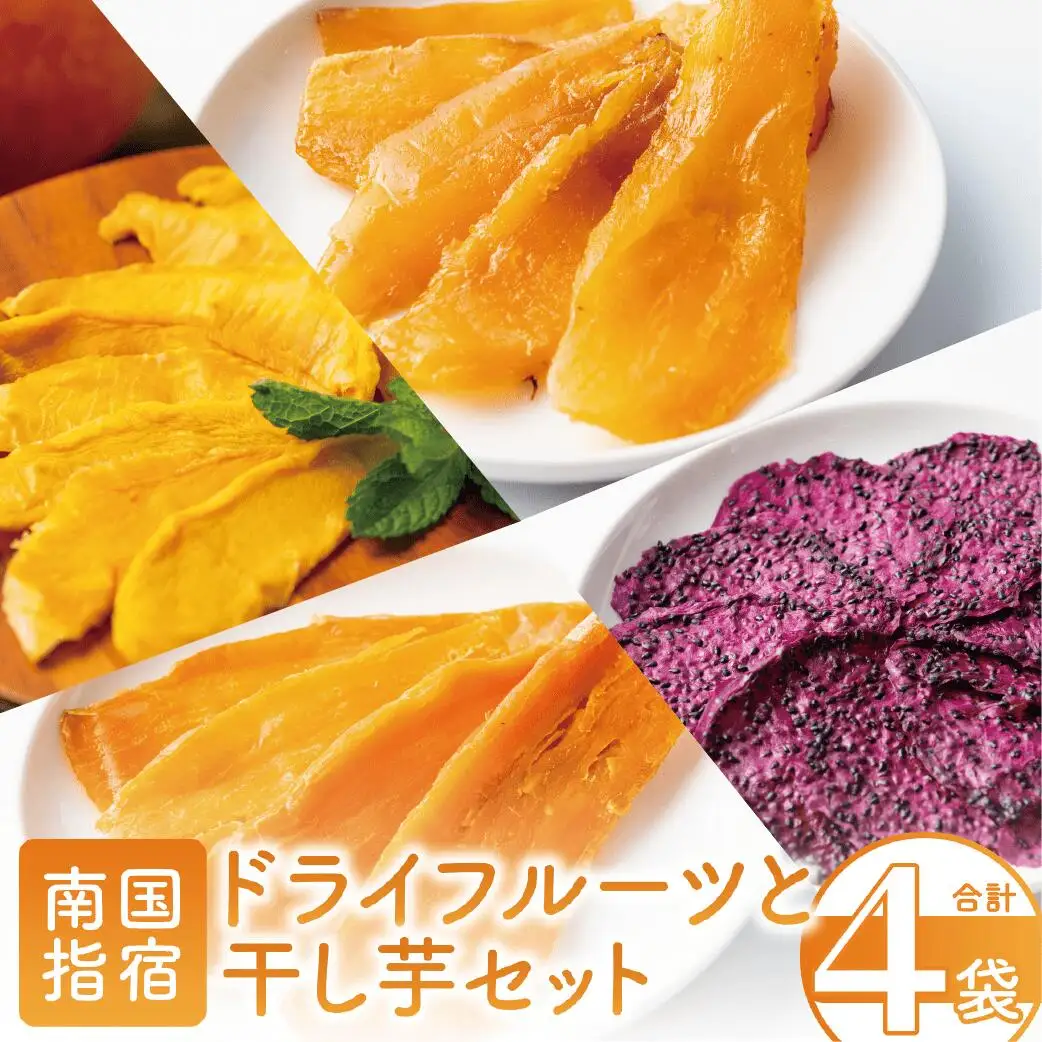 ドライフルーツ 干し芋 鹿児島県産 南国果物のドライフルーツと干し芋セット マンゴーの森 IB040-012 ドライフルーツ ドライフルーツ