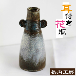 耳付き花瓶【長内工房】 陶器 インテリア 雑貨 花 フラワーベース 花瓶 花器 ロング シンプル シック インテリア雑貨 花 フラワー おしゃれ 手作り 12cm 円筒 うずまき 耳 渦 模様 もよう 飾る 一輪挿し 小さめ 陶芸作品 異国情緒 安定感 一点物 シンプル 上品 洋風 新生活 人気 オススメ おすすめ