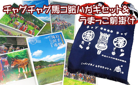 チャグチャグ馬コ 絵ハガキ セット ＆ うまっこ 前掛け 【滝沢市観光物産協会】 絵葉書 はがき 葉書き ハガキ ポストカード 写真 フォト コンテスト エプロン ウマ 馬 うま まえかけ 腰布 フリーサイズ ポケット 帆布生地 濃紺 滝沢市 雑貨 インテリア 人気 オススメ おすすめ