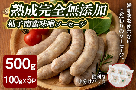 国産SPFポーク使用！熟成完全無添加ソーセージ 柚子南蛮味噌 500g (100g×5パック) 手作り 粗挽き あらびき 豚肉 肉 加工品 小分け 冷蔵 おつまみ シャルキュトリ【有限会社コブレンツ】ta372