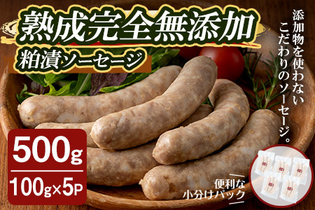 国産SPFポーク使用！熟成完全無添加ソーセージ 粕漬 500g (100g×5パック) 手作り 粗挽き あらびき 豚肉 肉 加工品 小分け 冷蔵 おつまみ シャルキュトリ【有限会社コブレンツ】ta373