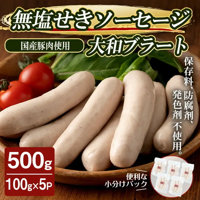 国産豚肉使用！無塩せきソーセージ 大和ブラート 500g (100g×5パック) ソーセージ 手作り 細挽き 肉 加工品 小分け 食べ比べ 冷蔵 おつまみ BBQ バーベキュー シャルキュトリ【有限会社コブレンツ】ta374