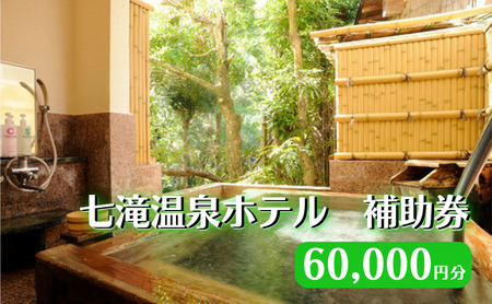 【60,000円分 七滝温泉ホテル 補助券】七滝温泉 河津 河津町 静岡 宿泊券 旅館 旅行 観光 温泉 国内旅行 