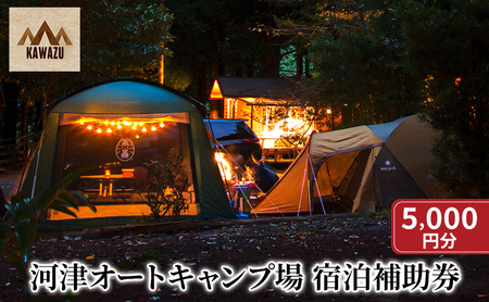 河津オートキャンプ場 宿泊補助券【5000円分】キャンプ キャンプ場 キャンプサイト ホームキャビン 自然 アウトドア ハンモック 体験 川遊び 露天風呂 バーベキュー BBQ 家族キャンプ