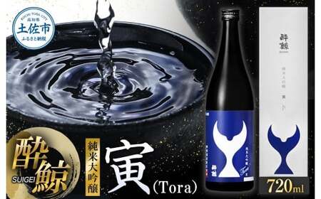 酔鯨 純米大吟醸 寅（Ｔｏｒａ）720ml お酒 酒 さけ すいげい 日本酒 純米吟醸 大吟醸 地酒 アルコール 度数 15度 おさけ 食中酒 辛口 まろやか おいしい ギフト【株式会社とさもん】 [BQAE081]