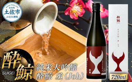 酔鯨 純米大吟醸 丞（Ｊｏｈ）720ml お酒 酒 さけ すいげい 日本酒 純米吟醸 大吟醸 地酒 アルコール 度数 16度 おさけ 食中酒 辛口 まろやか おいしい ギフト【株式会社とさもん】 [BQAE080]