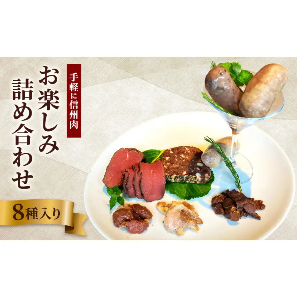 手軽に信州肉お楽しみ詰め合わせ（8種入り） |  ジビエ 信州肉 詰め合わせ 鹿肉 猪肉 人気 おすすめ ローストビーフ 燻製 ソーセージ テリーヌ 信州地鶏 惣菜 おかず おつまみ ギフト 長野県 長野市 信州 信濃 ふるさと納税