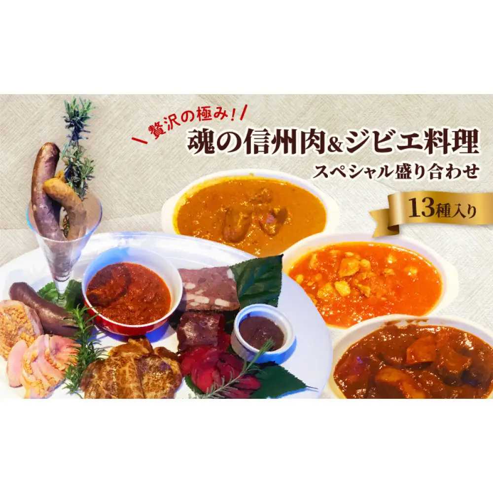 贅沢の極み！魂の信州肉＆ジビエ料理スペシャル盛り合わせ（13種入り） |  ジビエ 信州肉 詰め合わせ 鹿肉 猪肉 人気 おすすめ 鴨肉 信州牛 ローストビーフ ソーセージ テリーヌ ミートソース カレー 赤ワイン煮込み レバーパテ 惣菜 おかず ギフト 長野県 長野市 信州 信濃 ふるさと納税
