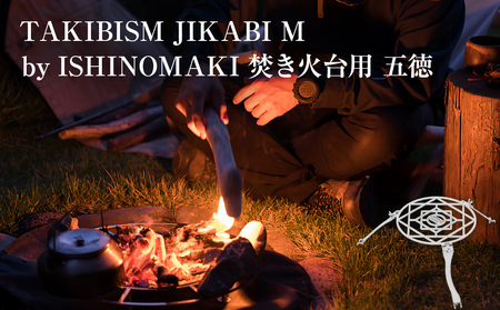焚き火台用 五徳 for JIKABI M ISHINOMAKI(専用) キャンプ アウトドア 焚き火 調理器具 ソロキャン
