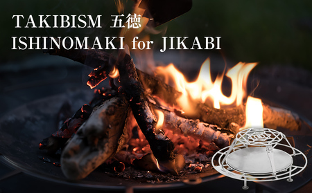 五徳 TAKIBISM ISHINOMAKI for JIKABI 折りたたみ キャンプ 調理器具 焚き火 アウトドア