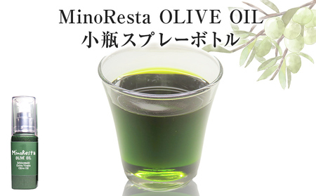 ＜数量限定＞ オリーブオイル MinoResta OLIVE OIL Ishinomaki Extra Vigin Olive Oil 小瓶スプレーボトル