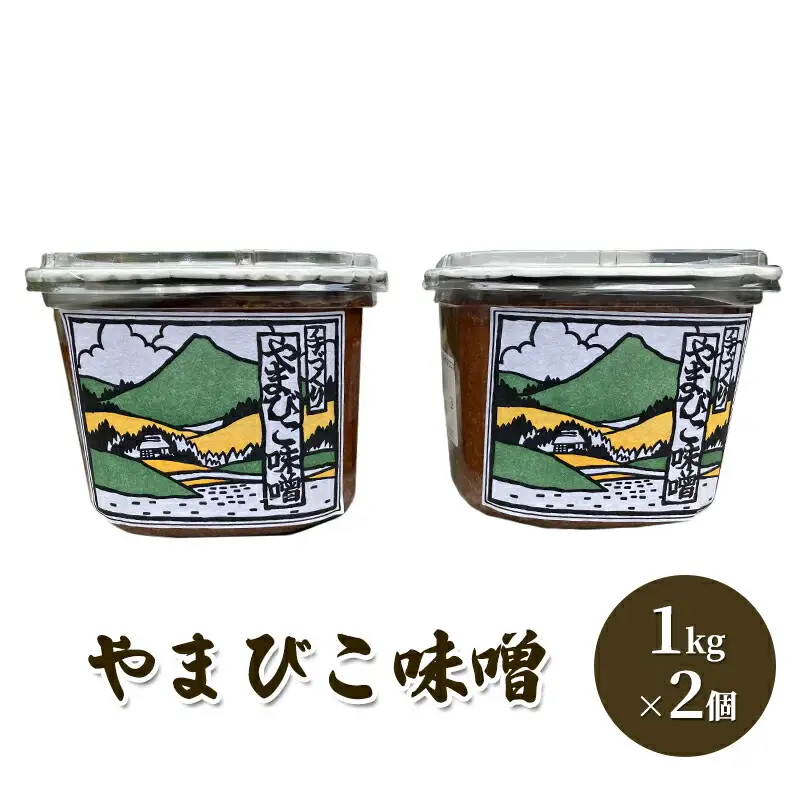 【ふるさと納税】 やまびこ味噌  ( 1kg×2個 ) ギフト お祝い 贈答品 中元 歳暮 数量限定 期間限定 人気 ふるさと納税 ふるさと 人気 おすすめ 送料無料 兵庫県 三田市 [3d28bae660025]