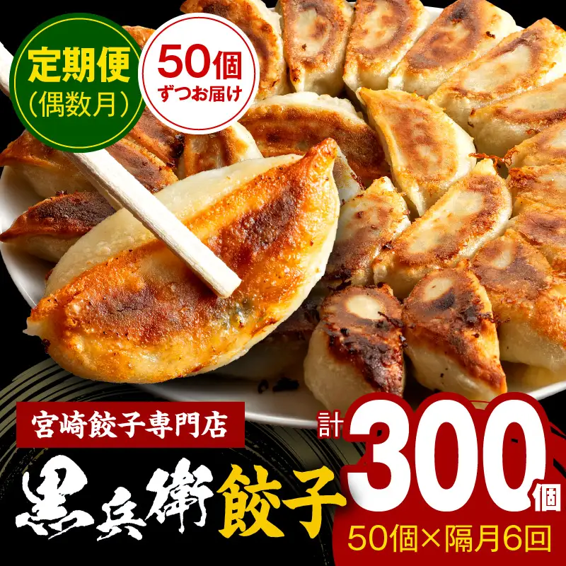 【定期便偶数月】宮崎餃子専門店・黒兵衛・餃子5パック（50個）×隔月6回 ギョーザ おかず おつまみ