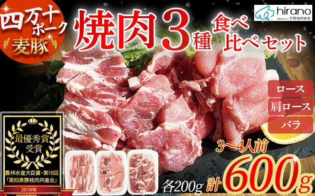平野協同畜産「麦豚」焼肉3種食べ比べ 600g（200ｇ×3パック） 3～4人前 麦豚 四万十ポーク 四万十 高知 Ahc-08