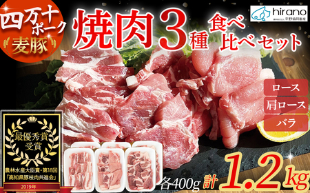 平野協同畜産「麦豚」焼肉3種食べ比べ 1.2kg（200ｇ×6パック） 豚 四万十ポーク 焼肉 高知 ／Ahc-09
