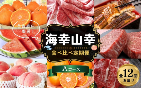 【魚鶴商店厳選！】人気の海幸山幸食べ比べ【定期便全12回】セットA【UT109】【Z90001-tkb】