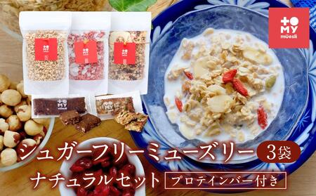 シュガーフリーミューズリー 3袋 ナチュラルセット（各220ｇ）、プロテインバー付き | 健康食 シリアル 無添加 甘酒 オートミール シリアル BS003
