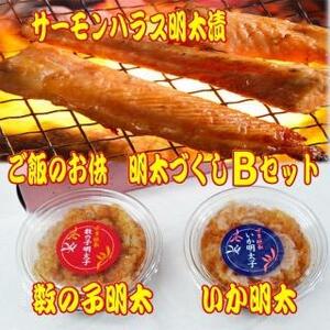 ご飯のお供！明太づくしBセット(数の子明太子・いか明太子・サーモンハラス明太漬)【大川市】