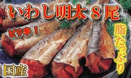 ピリ辛 いわし明太8尾 福岡名物の辛子明太子をイワシに詰め込みました。唐辛子好きな辛党の方に【大川市】