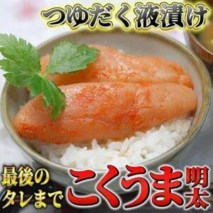 こくうま博多辛子明太子 140g×2箱 つゆだく液漬け【大川市】