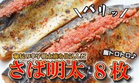 さば明太8枚 秘伝の辛子明太子液たれ仕込み【大川市】