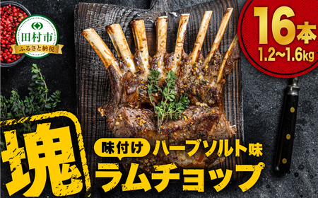 肉 ラム肉 味付き 塊ラムチョップ1本 (1.2kg～1.6kg) 福島県 田村市
