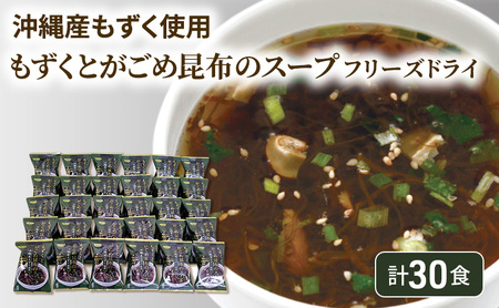 ～沖縄産もずく使用～ もずく と がごめ昆布 の フリーズドライ スープ 計30食