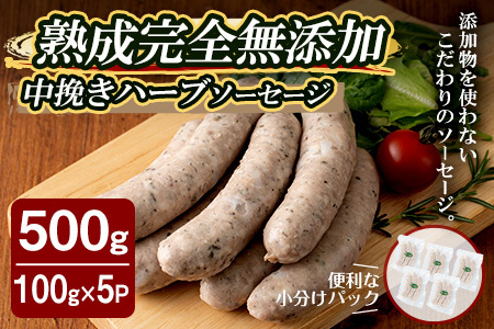 国産SPFポーク使用！熟成完全無添加ソーセージ 中挽きハーブ 500g (100g×5パック) 手作り 豚肉 肉 加工品 小分け 冷蔵 おつまみ シャルキュトリ【有限会社コブレンツ】ta376