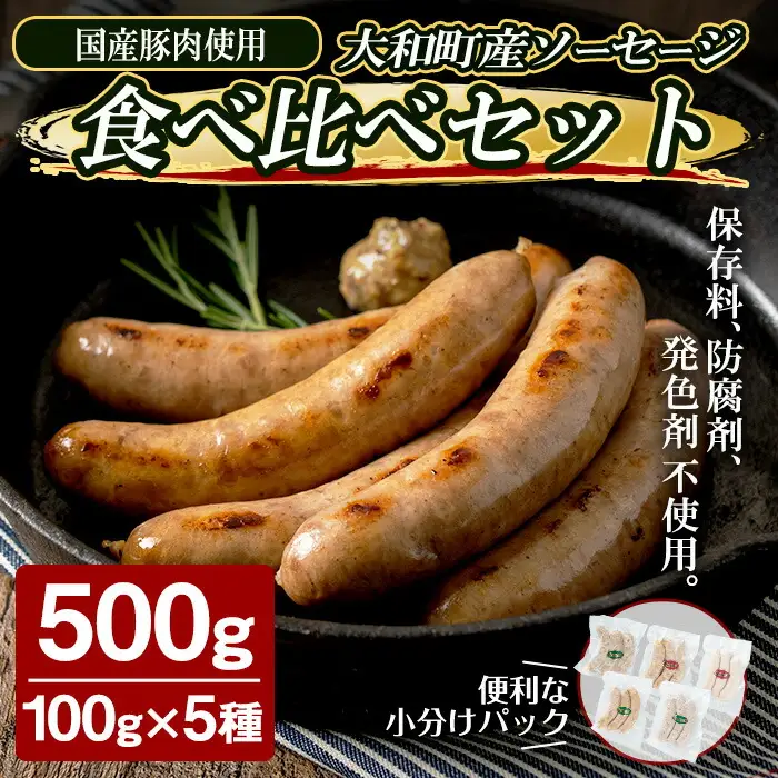 国産豚肉使用！ソーセージ食べ比べセット 計500g (100g×5種) 柚子南蛮味噌 粕漬 大和ブラート 粗挽きスモーク 中挽きハーブ あらびき 粗挽き 豚肉 肉 加工品 小分け 食べ比べ 冷蔵 おつまみ バーベキュー シャルキュトリ【有限会社コブレンツ】ta377