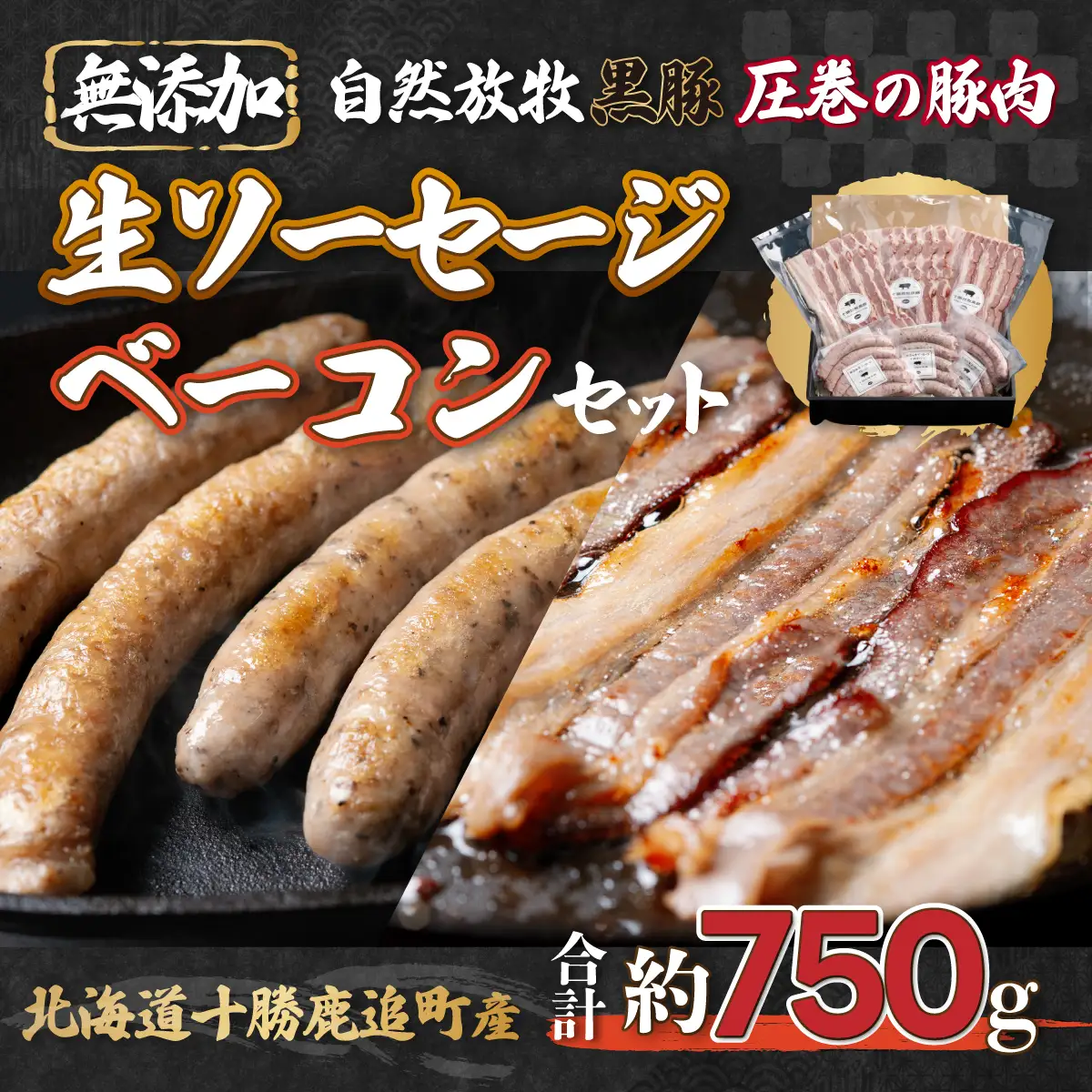 自然放牧圧巻の黒豚 ベーコン＆ソーセージ  SKN008 【 無添加 北海道  送料無料 】 SKN008