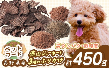 鹿肉ジャーキー ペットフード【032-04】 「無添加・無着色」 南アルプス産鹿 ペット用 鹿肉ジャーキー と3種の ふりかけセット | ペットフード ペット用 鹿肉ジャーキー ジャーキー 鹿肉 肉 ジビエ 高タンパク ふりかけ セット 長野県 伊那市 南アルプス 信州
