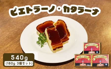 カジュアルキッチン ピエトラ カタラーナ 540g(180g×3個セット)【5600101】