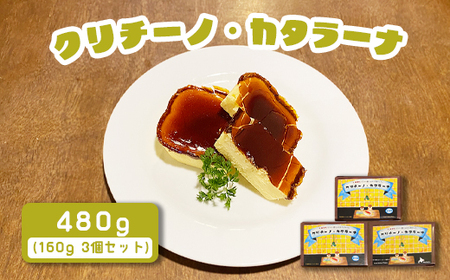 カジュアルキッチン ピエトラ　クリチーノ・カタラーナ 480g(160g×３個セット)【5600201】