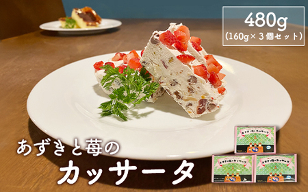 カジュアルキッチン ピエトラ　あずきと苺のカッサータ480g (160g×３個セット)【5600301】
