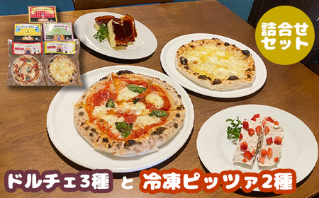 カジュアルキッチンピエトラ ＜ドルチェ3種と冷凍ピッツァ2種　詰合せセット ピエトラーノ・カタラーナ（１８０g）、クリチーノ・カタラーナ(１６０g)、あずきと苺のカッサータ(１６０g)、マルゲリータ（直径20cm）×2枚　クワトロフォルマッジ（直径20cm）×1枚セット＞【5600901】